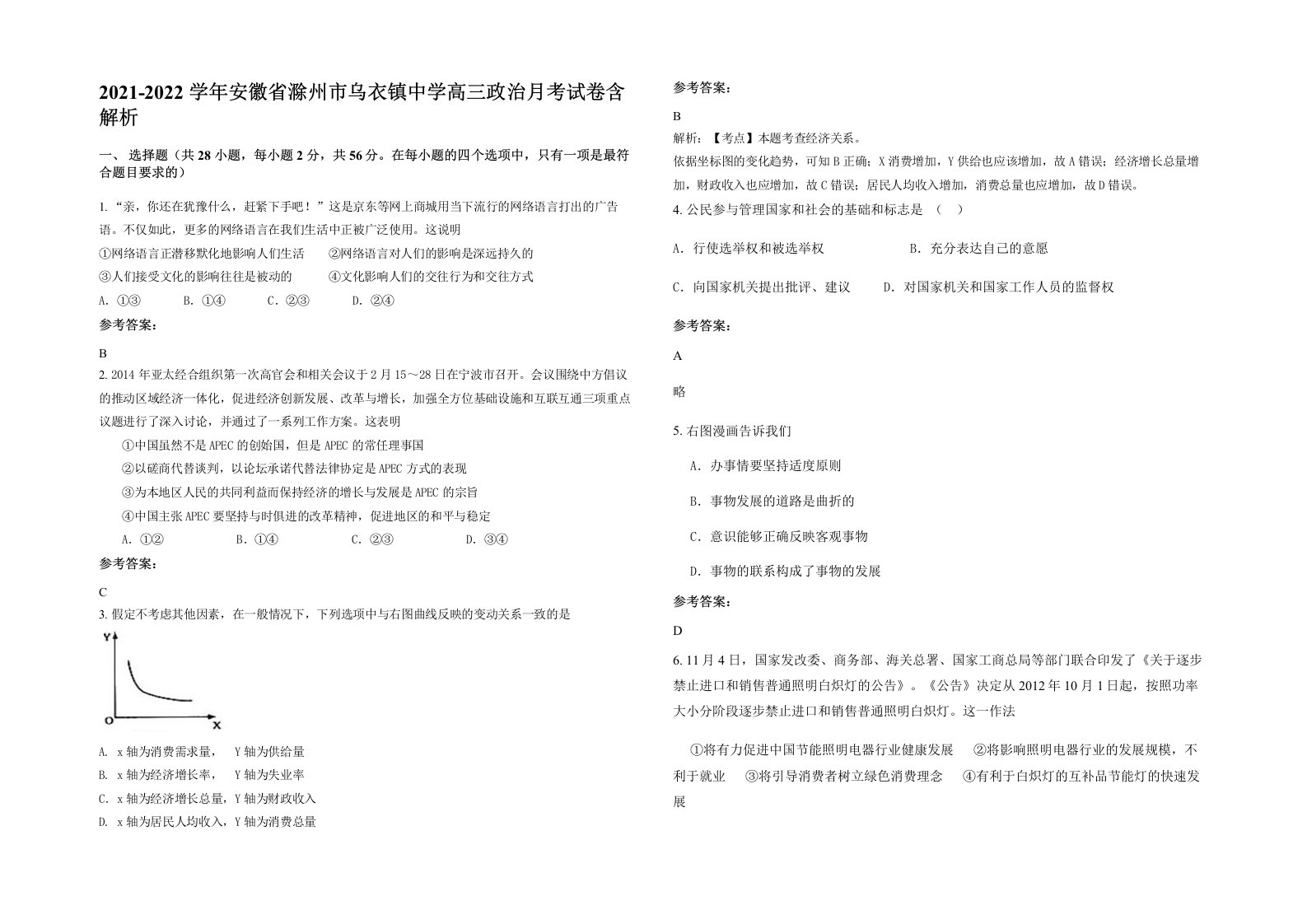 2021-2022学年安徽省滁州市乌衣镇中学高三政治月考试卷含解析