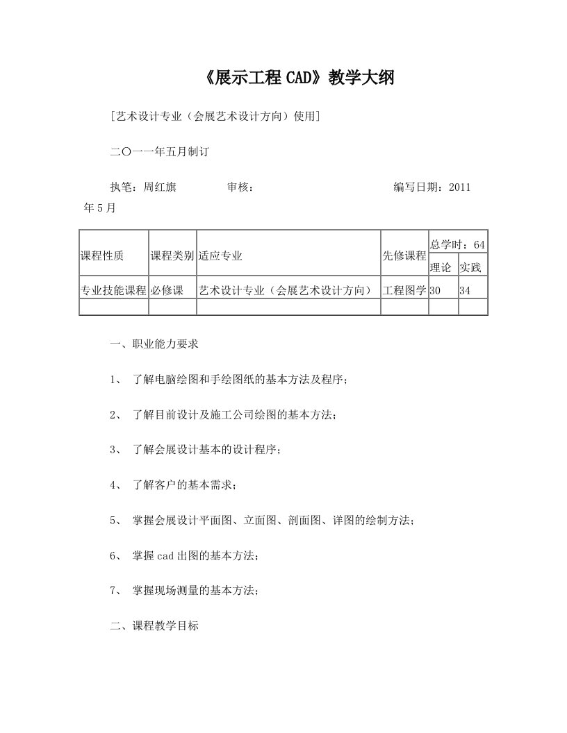 《autocad》教学大纲会展