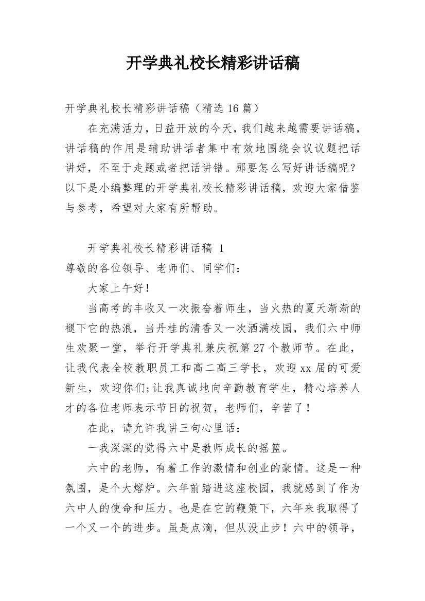 开学典礼校长精彩讲话稿_5