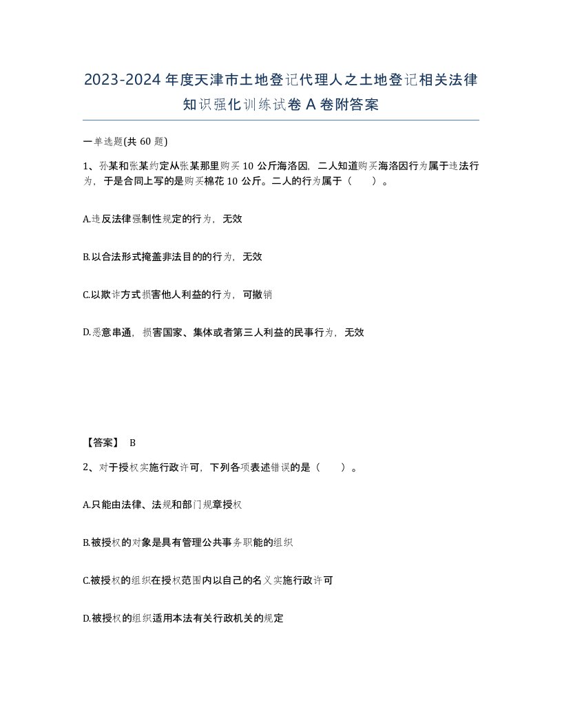 2023-2024年度天津市土地登记代理人之土地登记相关法律知识强化训练试卷A卷附答案