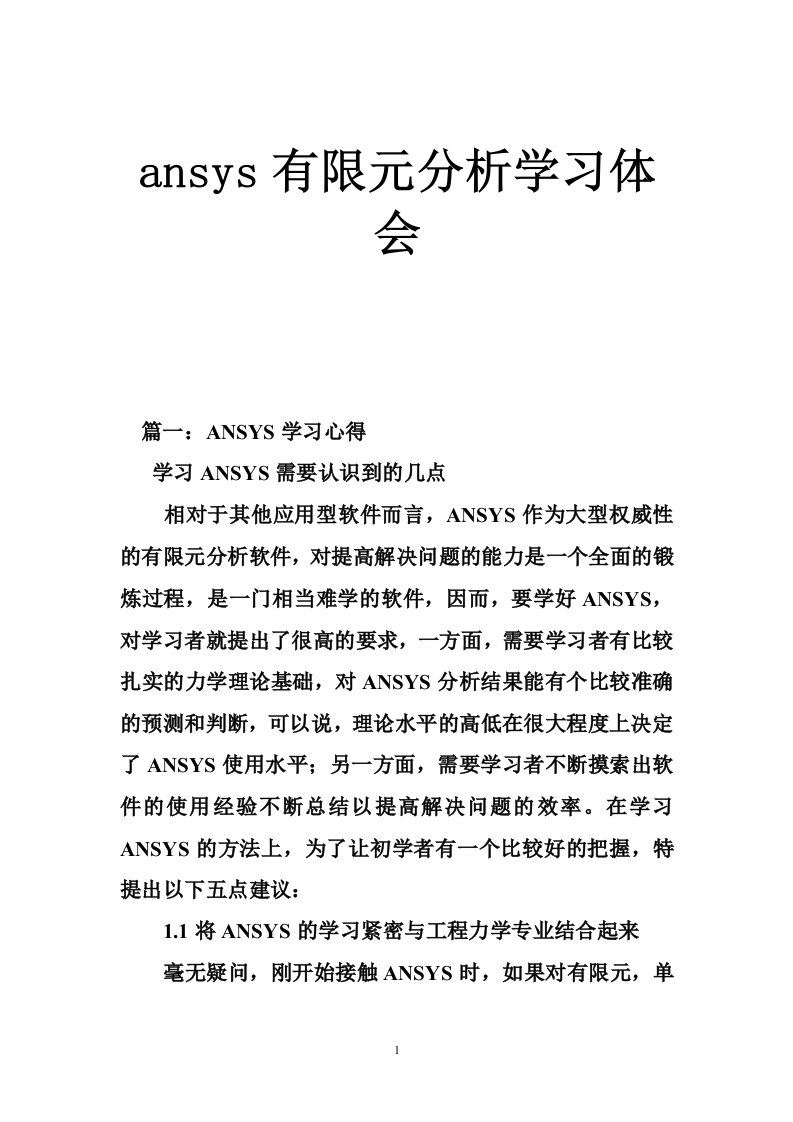 ansys有限元分析学习体会