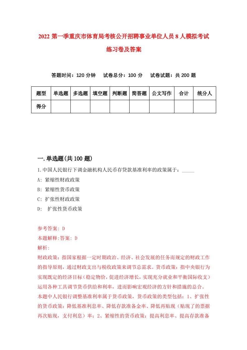 2022第一季重庆市体育局考核公开招聘事业单位人员8人模拟考试练习卷及答案第7版