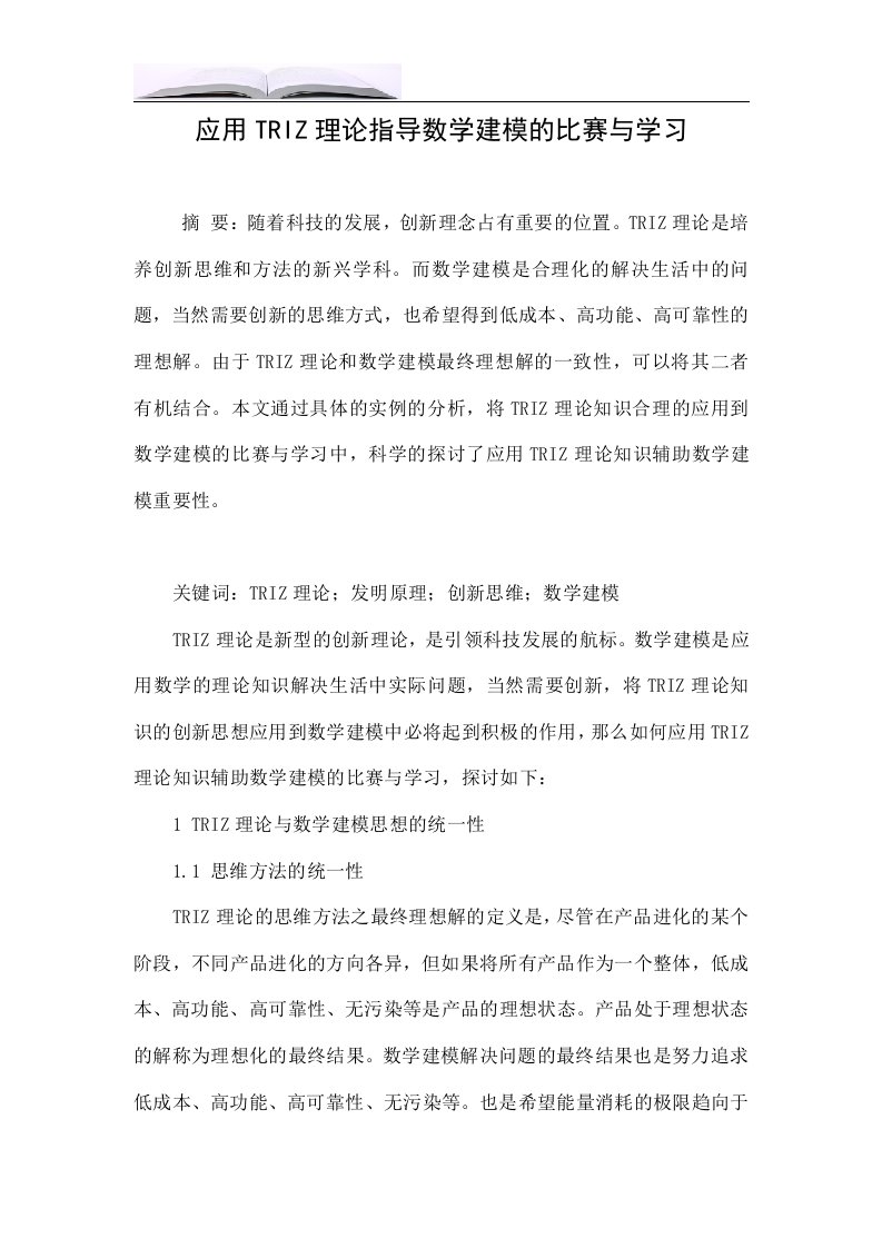 应用TRIZ理论指导数学建模的比赛与学习