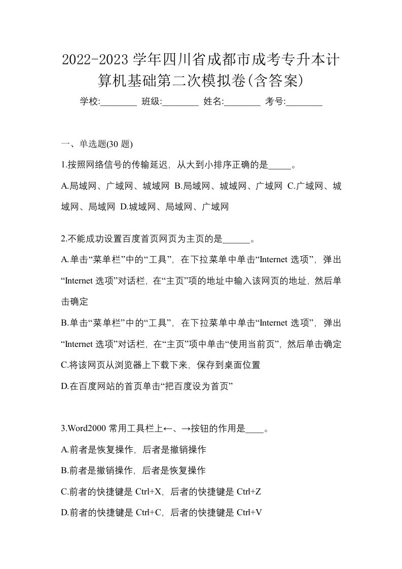 2022-2023学年四川省成都市成考专升本计算机基础第二次模拟卷含答案