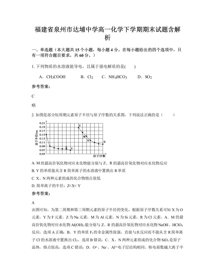 福建省泉州市达埔中学高一化学下学期期末试题含解析