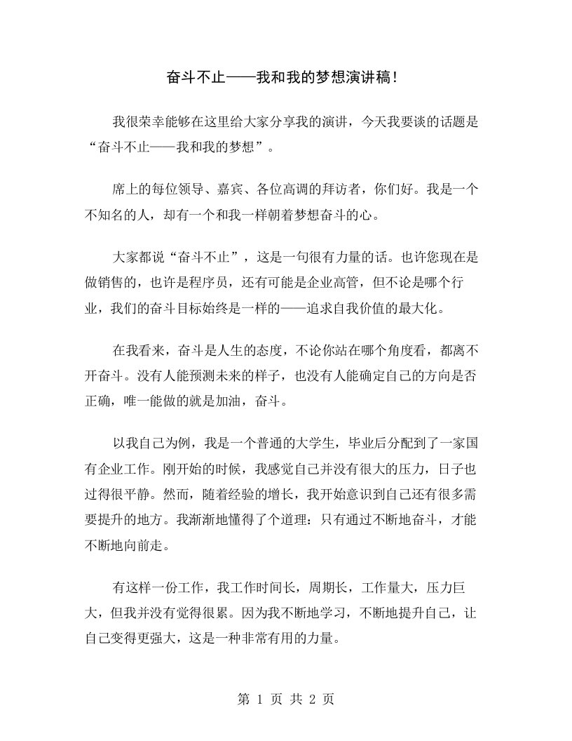 奋斗不止——我和我的梦想演讲稿