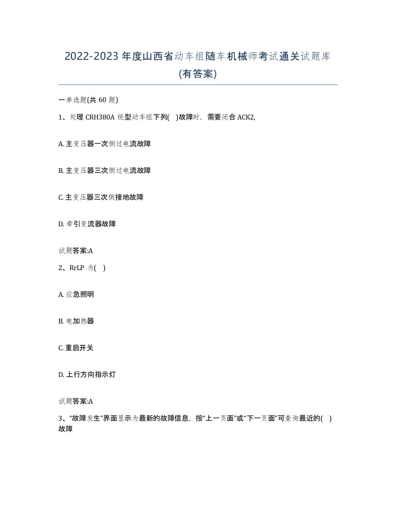 20222023年度山西省动车组随车机械师考试通关试题库有答案