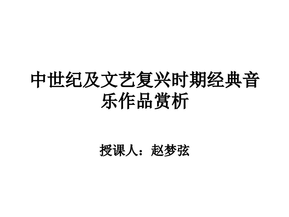 音乐赏析——走近音乐经典5、6——中世纪和文艺复兴时期PPT课件