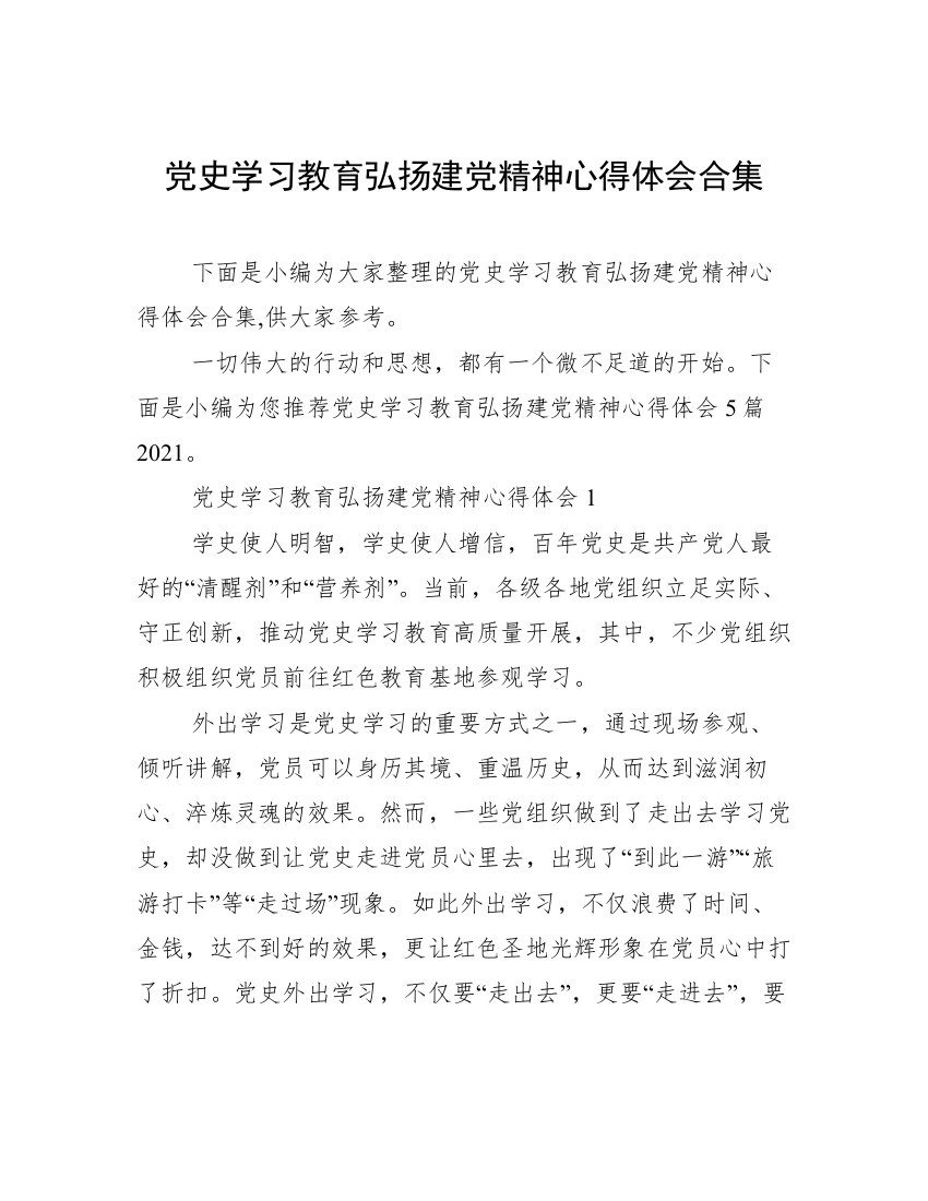 党史学习教育弘扬建党精神心得体会合集