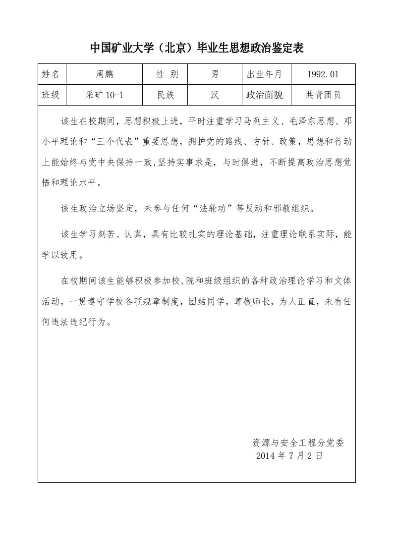 中国矿业大学(北京)毕业生思想政治鉴定表