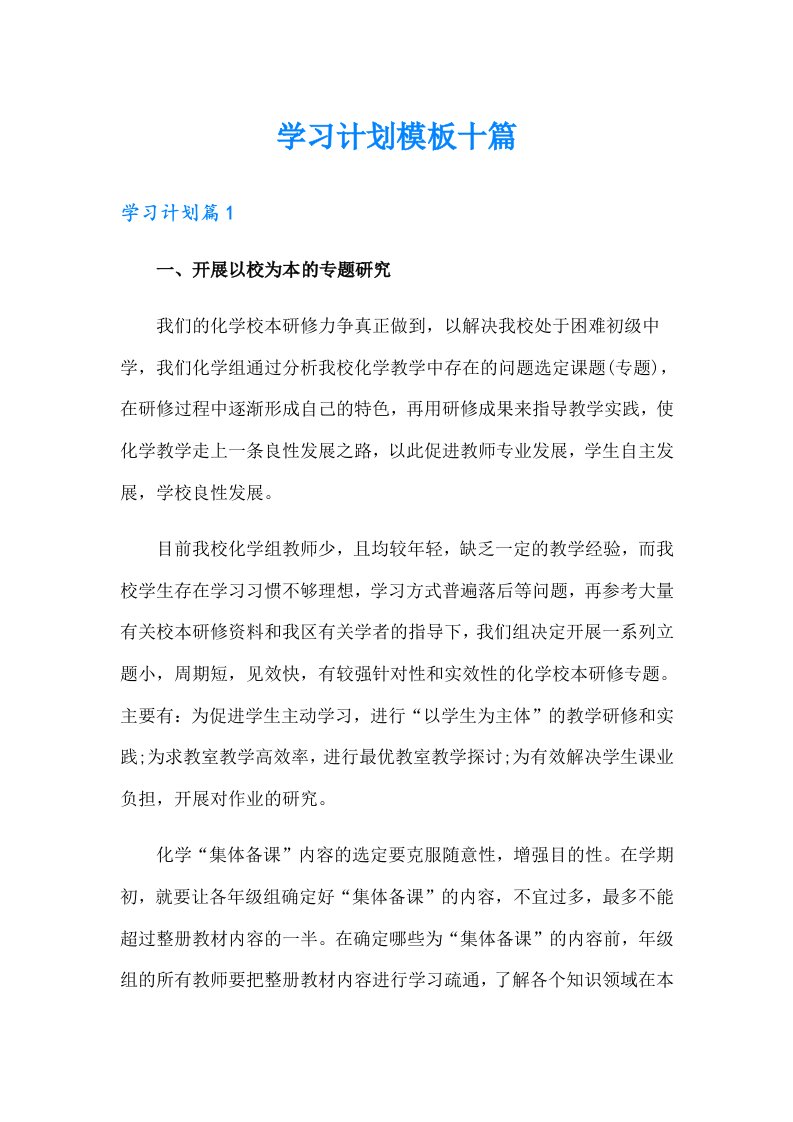 学习计划模板十篇