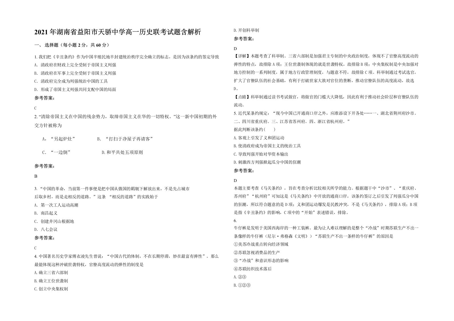 2021年湖南省益阳市天骄中学高一历史联考试题含解析