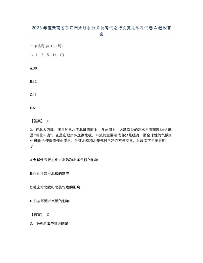 2023年度云南省丽江市永胜县公务员考试之行测真题练习试卷A卷附答案