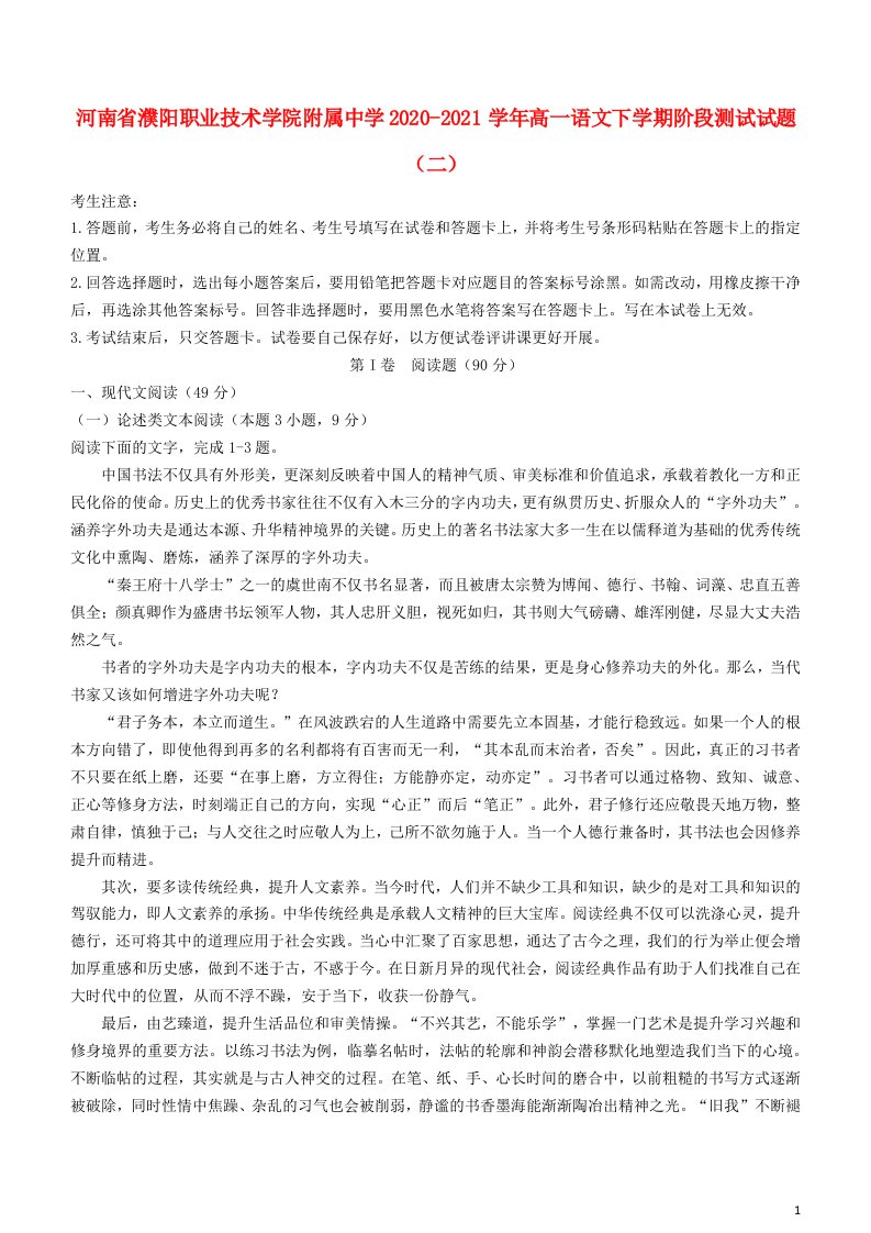 河南省濮阳职业技术学院附属中学2020_2021学年高一语文下学期阶段测试试题二