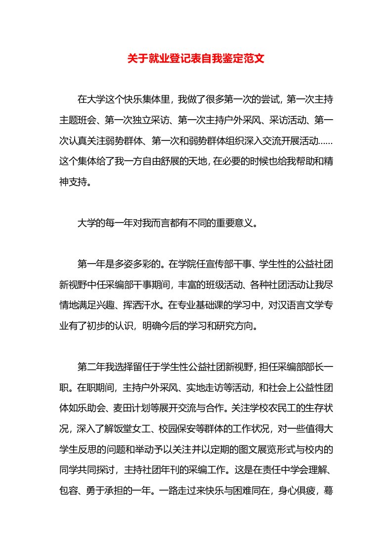 关于就业登记表自我鉴定范文