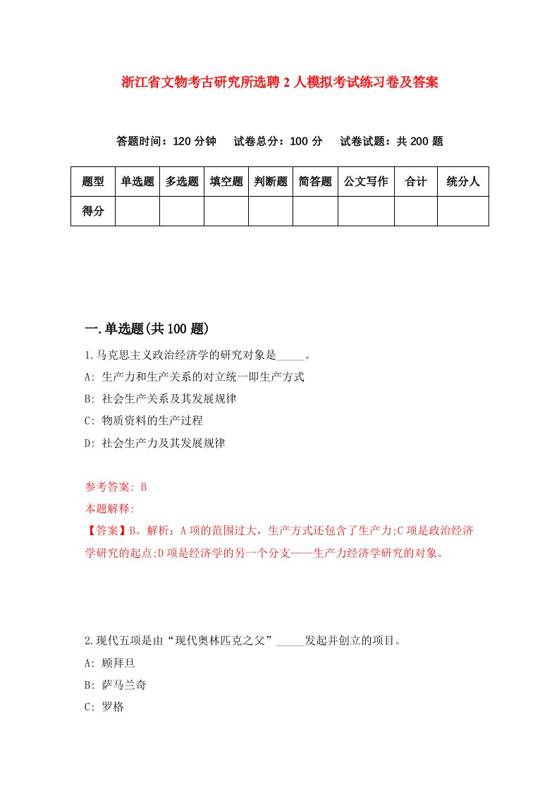 浙江省文物考古研究所选聘2人模拟考试练习卷及答案第3套