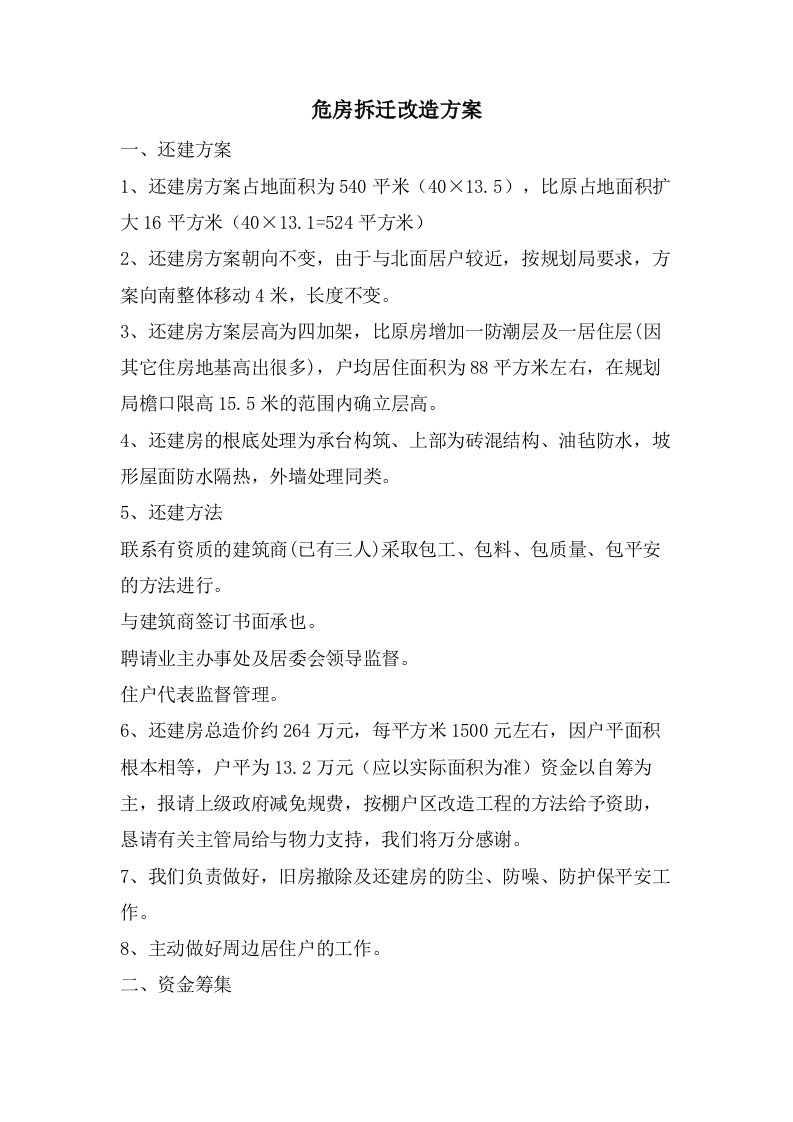 危房拆迁改造方案