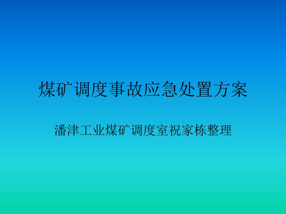 调度员事故处理方案