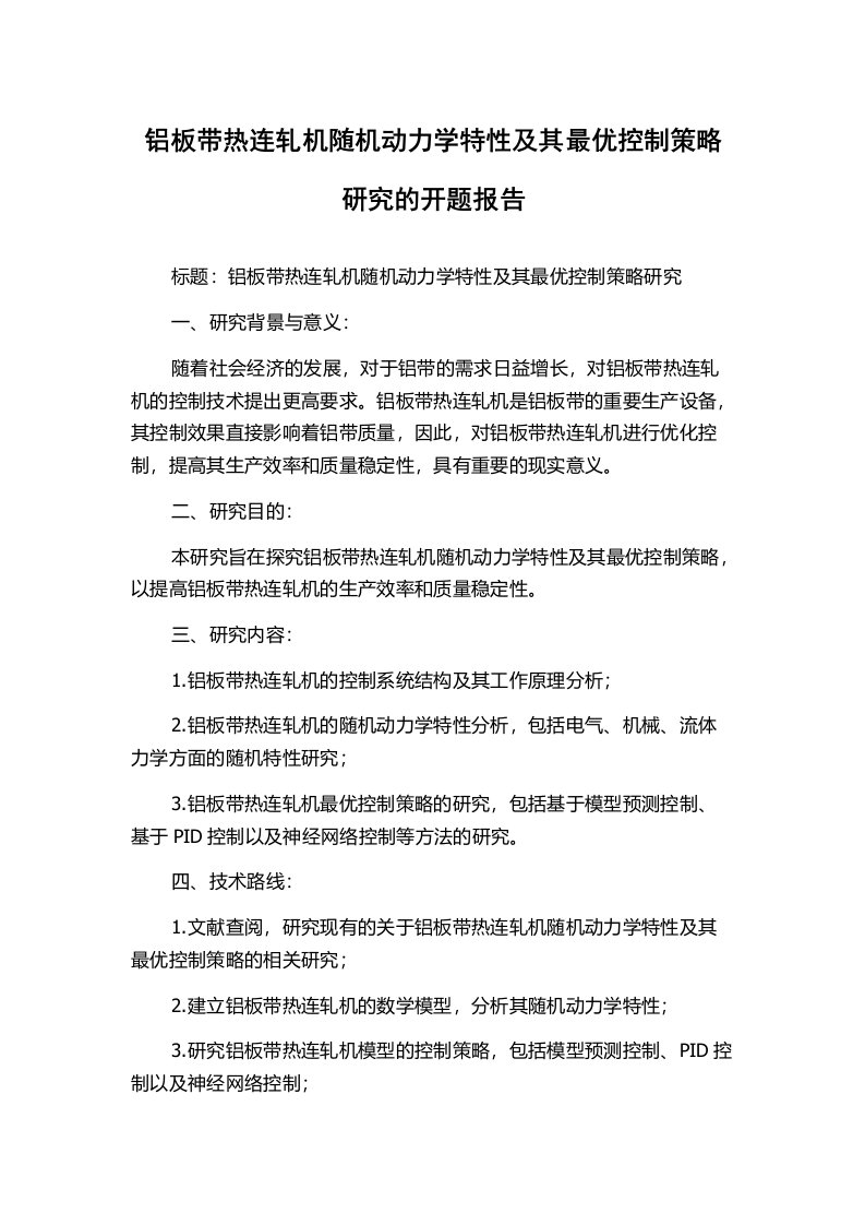 铝板带热连轧机随机动力学特性及其最优控制策略研究的开题报告