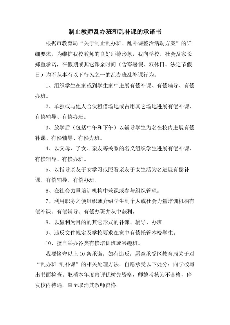 禁止教师乱办班和乱补课的承诺书