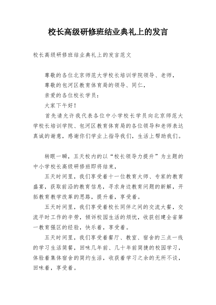 校长高级研修班结业典礼上的发言