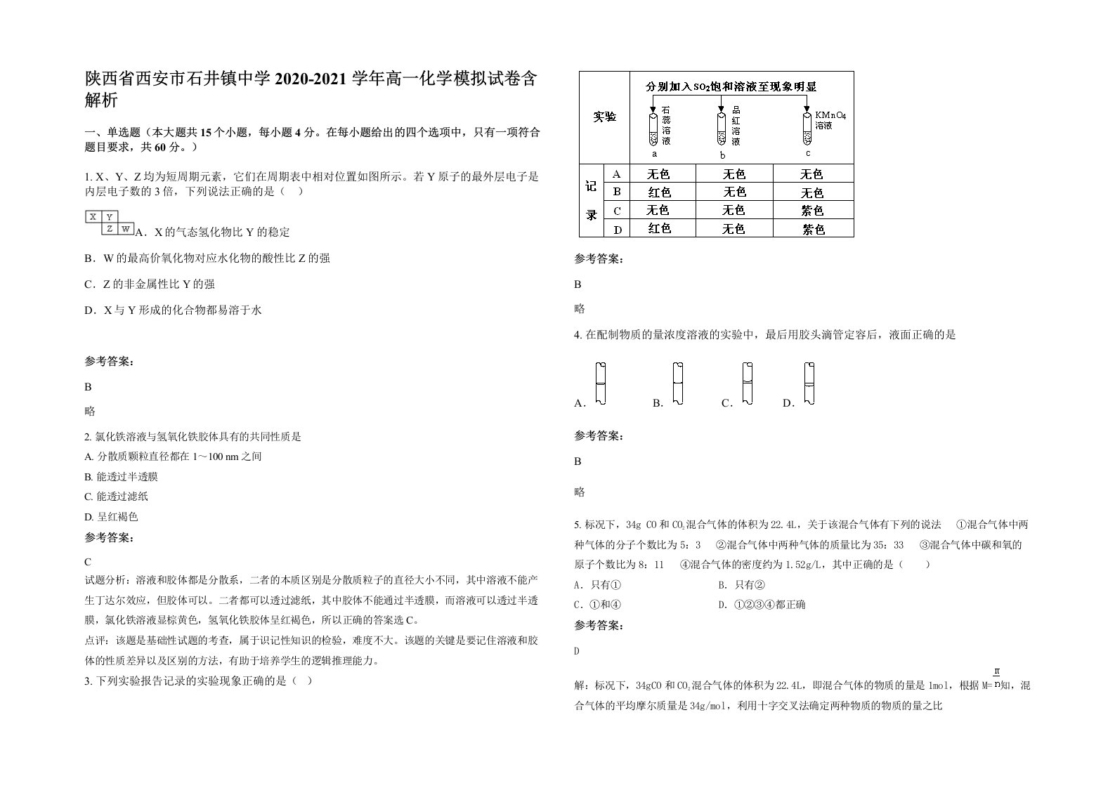 陕西省西安市石井镇中学2020-2021学年高一化学模拟试卷含解析