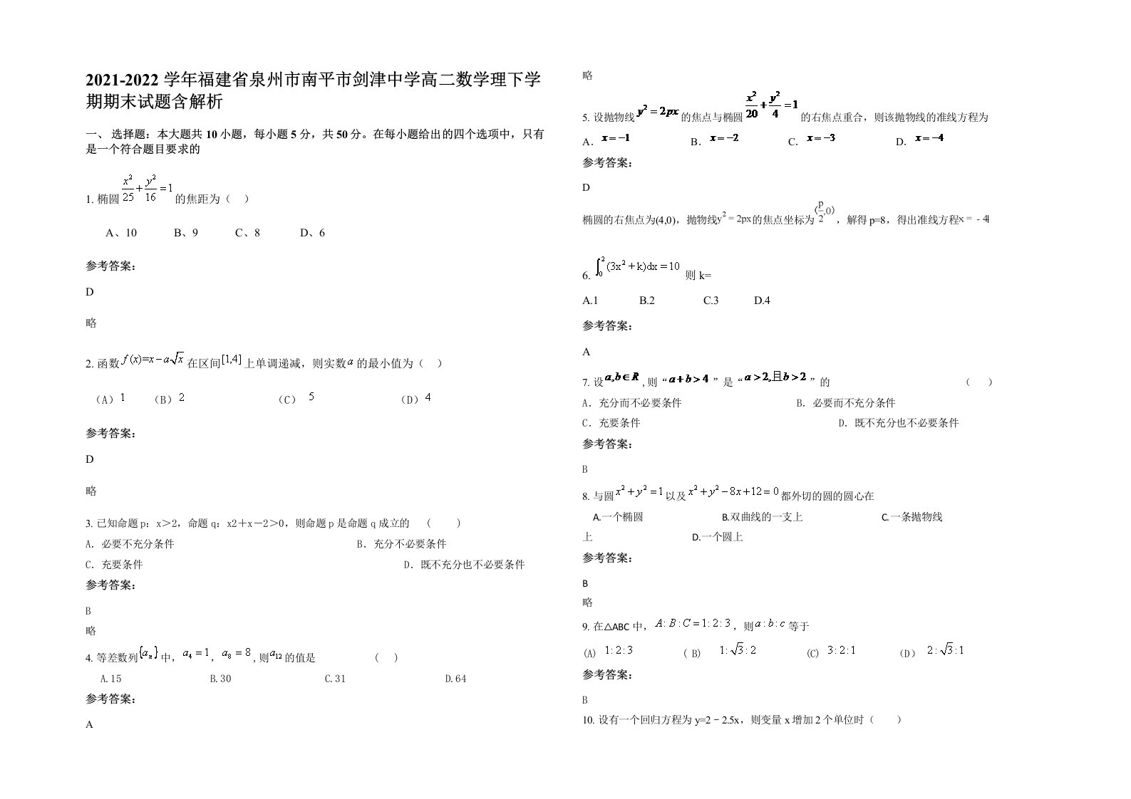 2021-2022学年福建省泉州市南平市剑津中学高二数学理下学期期末试题含解析