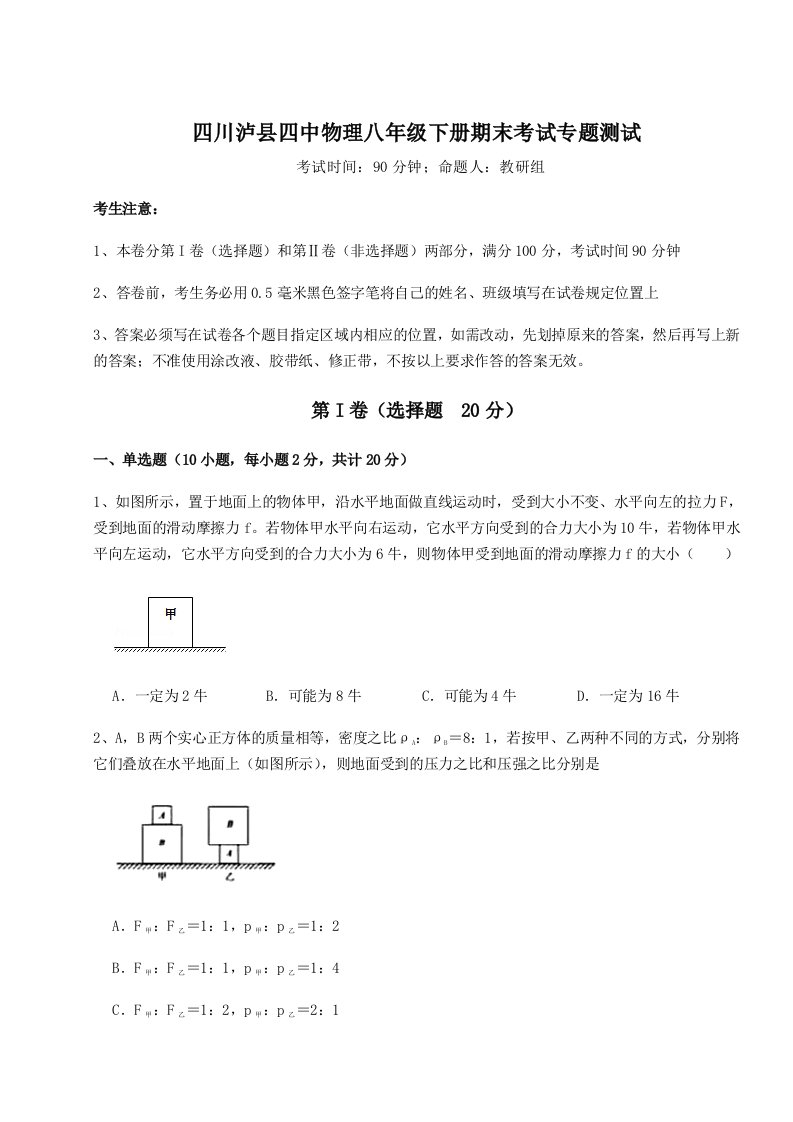 达标测试四川泸县四中物理八年级下册期末考试专题测试练习题（详解）