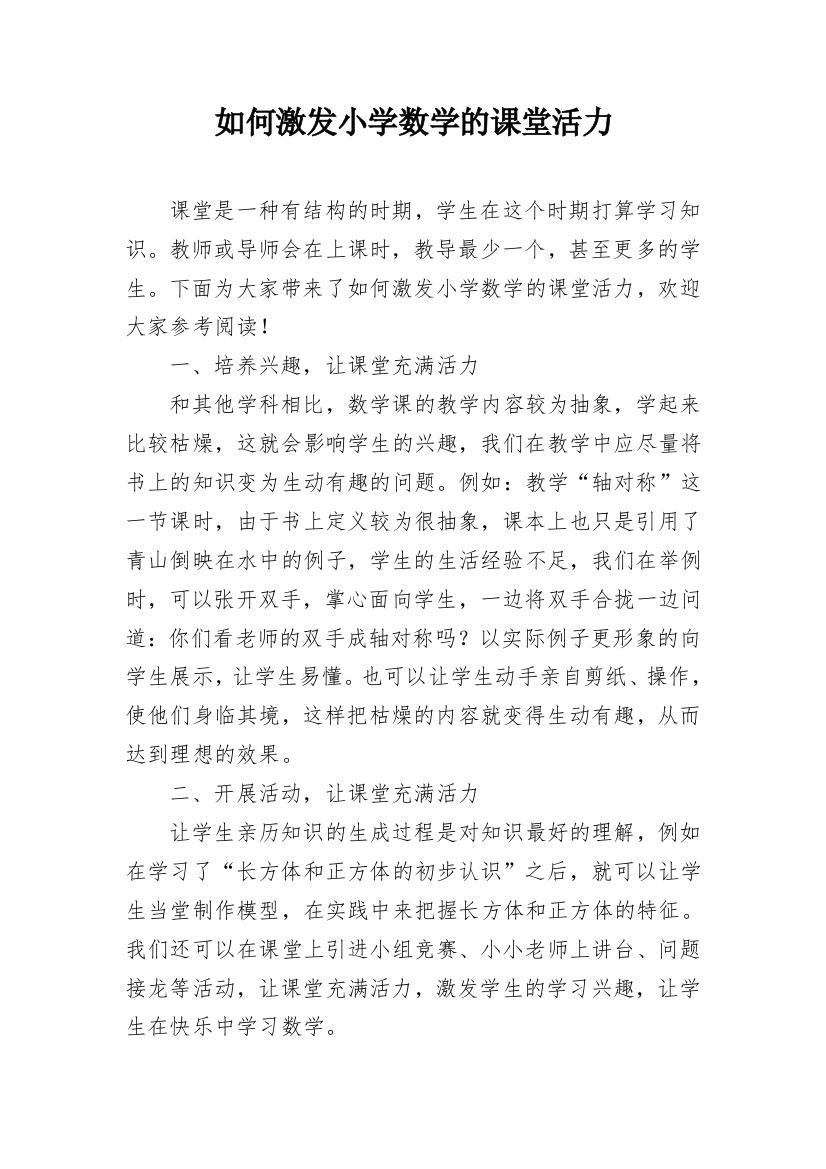 如何激发小学数学的课堂活力