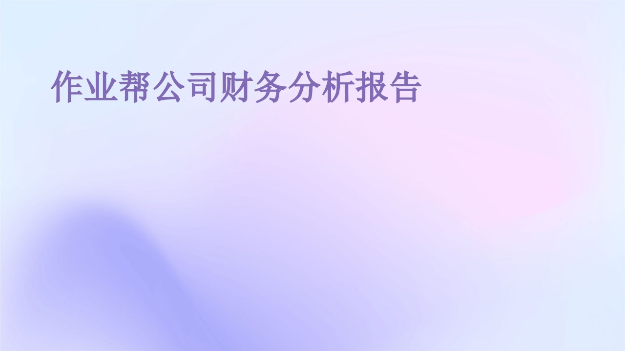 作业帮公司财务分析报告