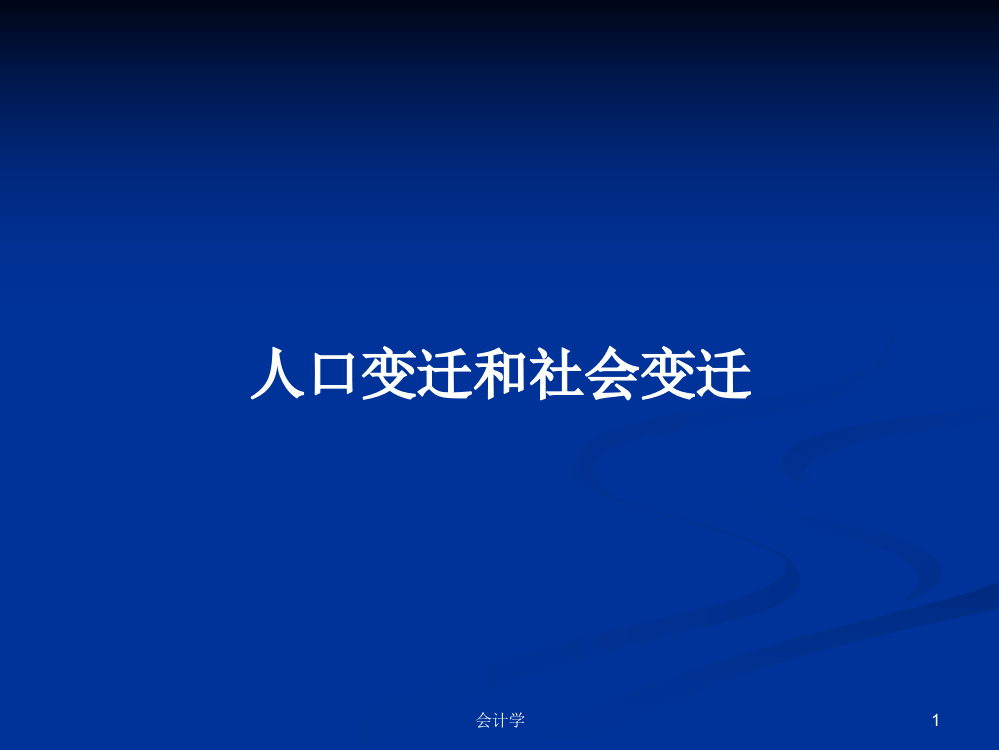 人口变迁和社会变迁