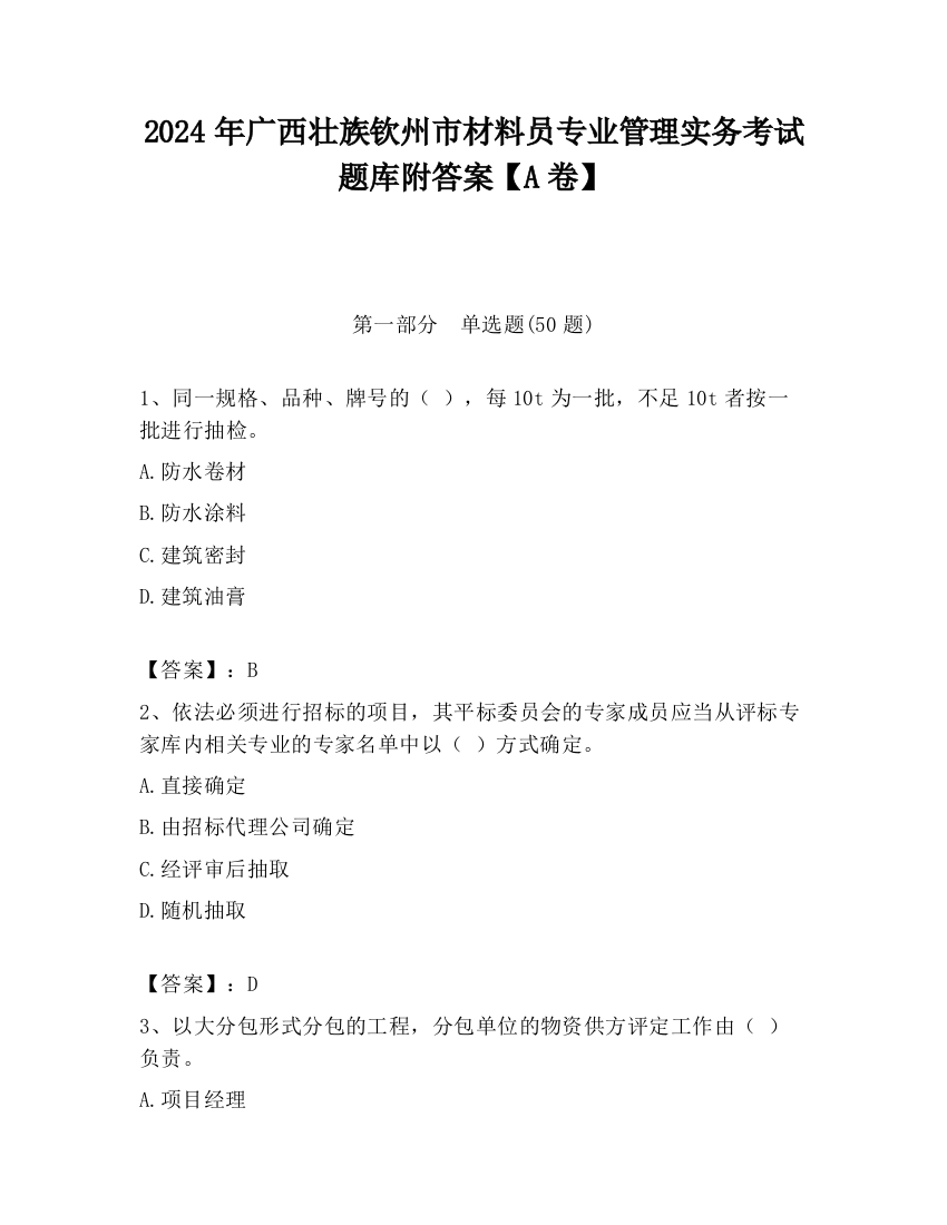 2024年广西壮族钦州市材料员专业管理实务考试题库附答案【A卷】