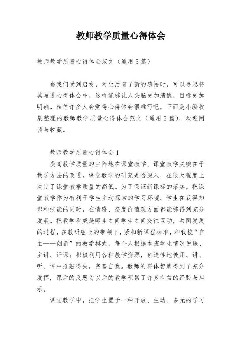 教师教学质量心得体会