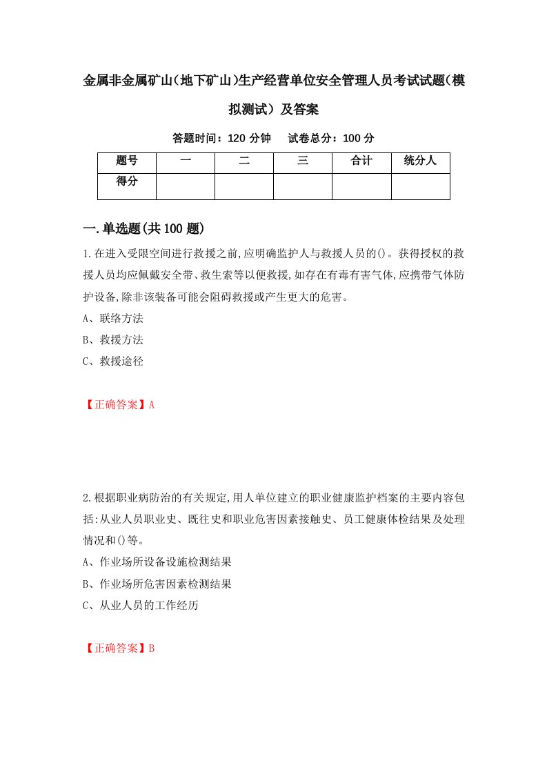 金属非金属矿山地下矿山生产经营单位安全管理人员考试试题模拟测试及答案17