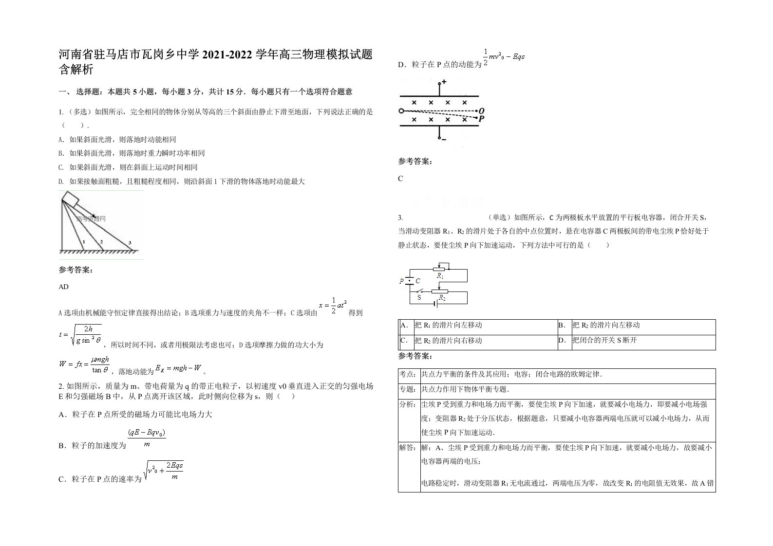 河南省驻马店市瓦岗乡中学2021-2022学年高三物理模拟试题含解析