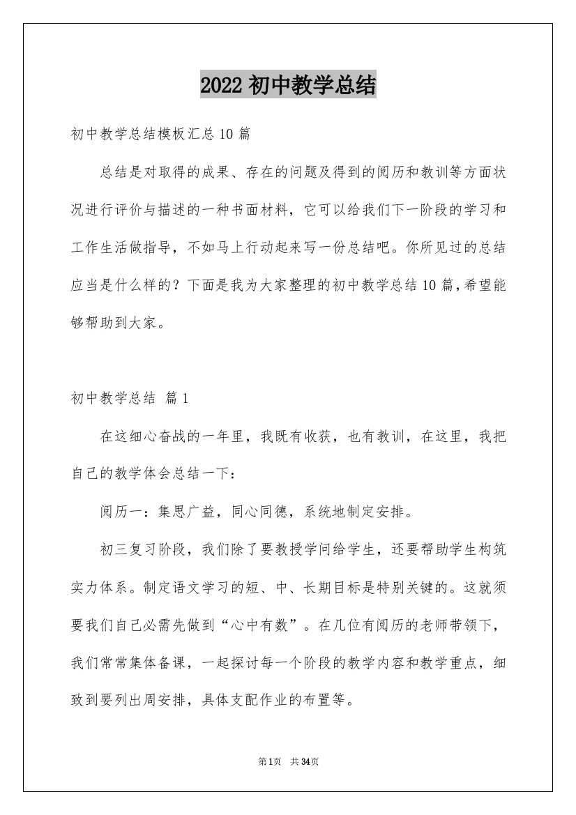 2022初中教学总结_4