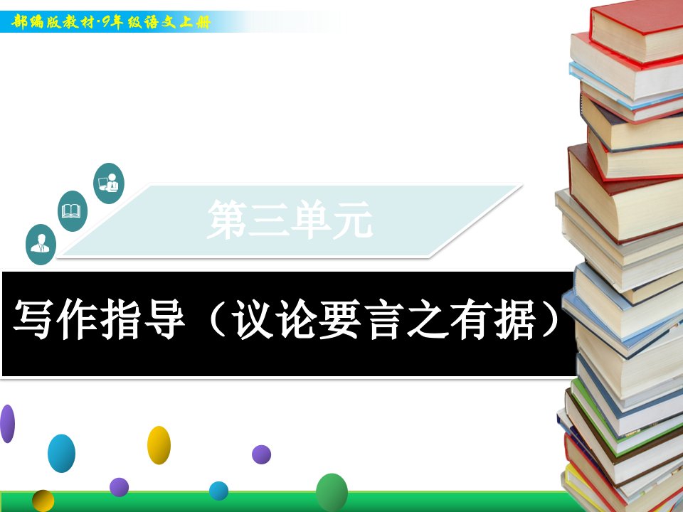 部编版9年级上册语文教学ppt课件-第三单元---写作指导