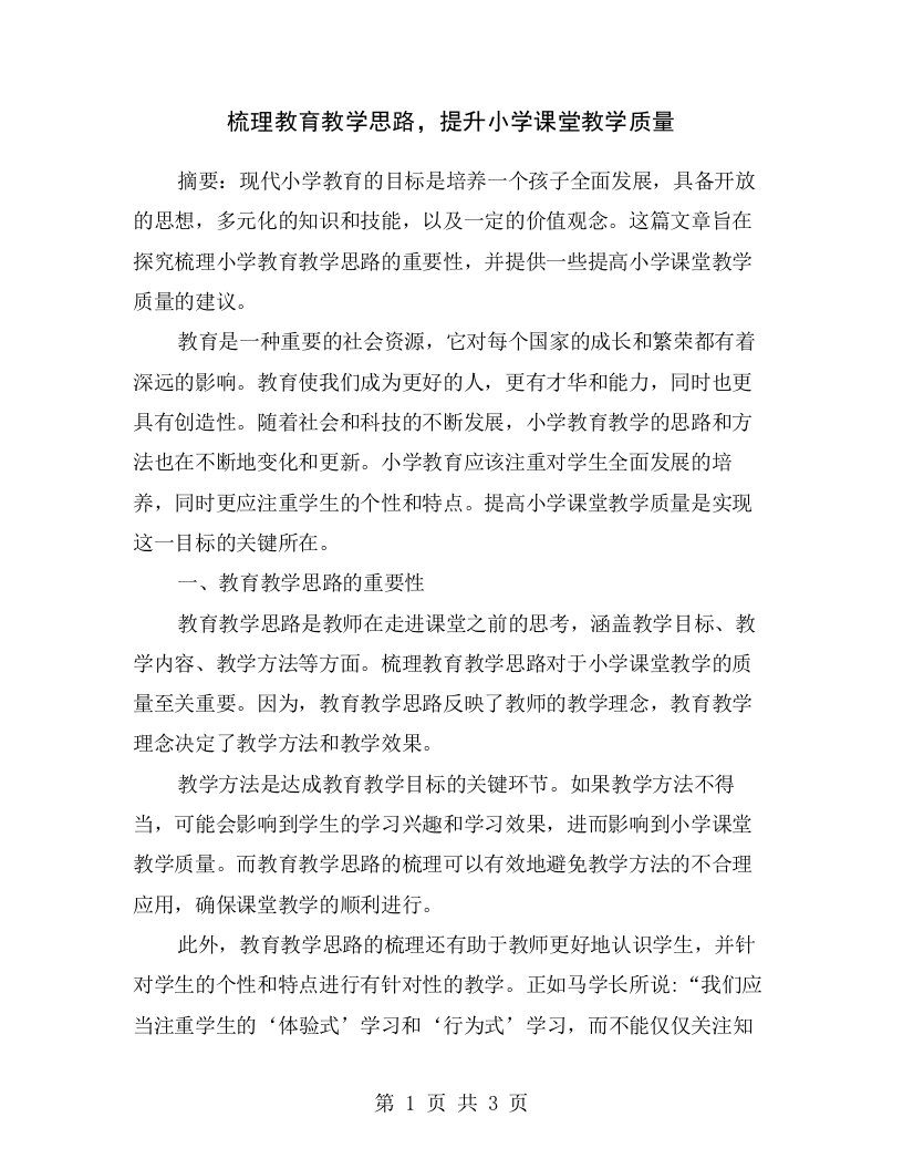 梳理教育教学思路，提升小学课堂教学质量