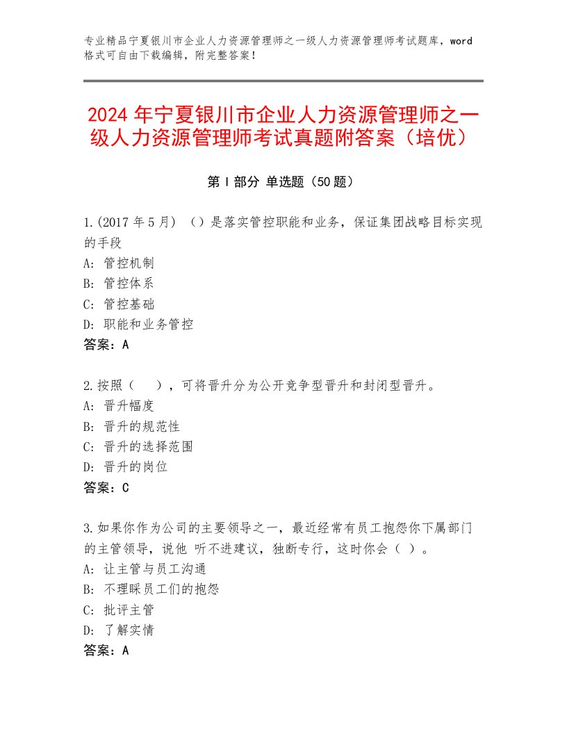 2024年宁夏银川市企业人力资源管理师之一级人力资源管理师考试真题附答案（培优）