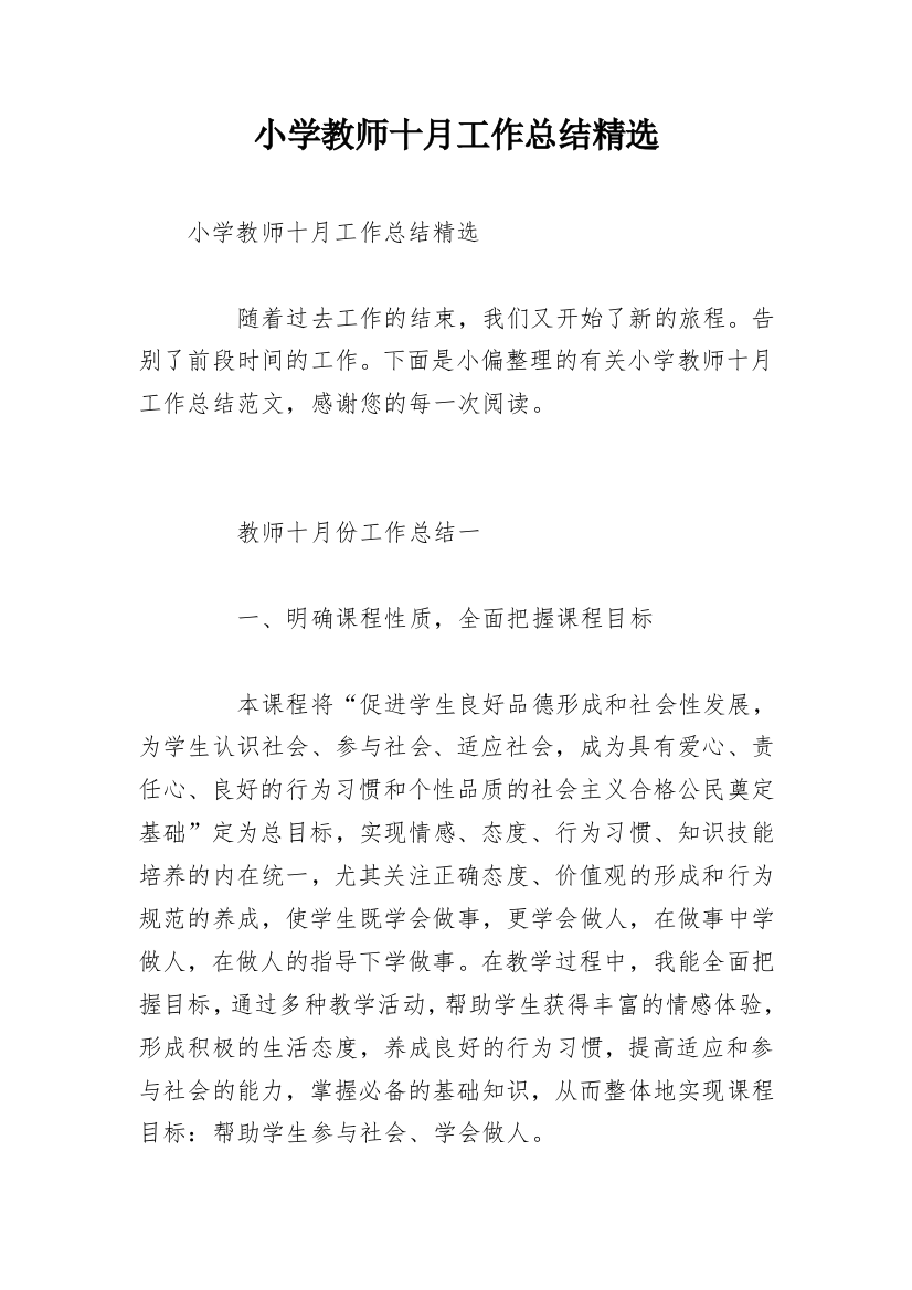 小学教师十月工作总结精选