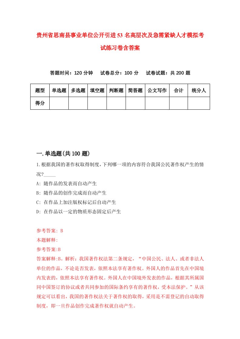 贵州省思南县事业单位公开引进53名高层次及急需紧缺人才模拟考试练习卷含答案第9版