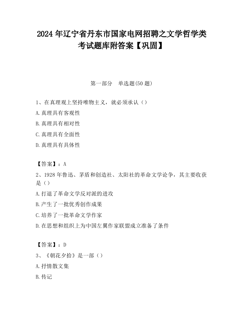 2024年辽宁省丹东市国家电网招聘之文学哲学类考试题库附答案【巩固】