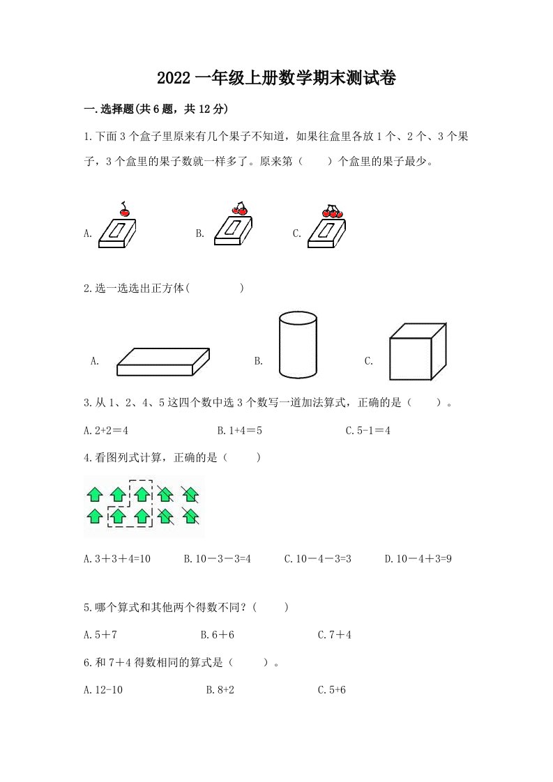 2022一年级上册数学期末测试卷精品【历年真题】