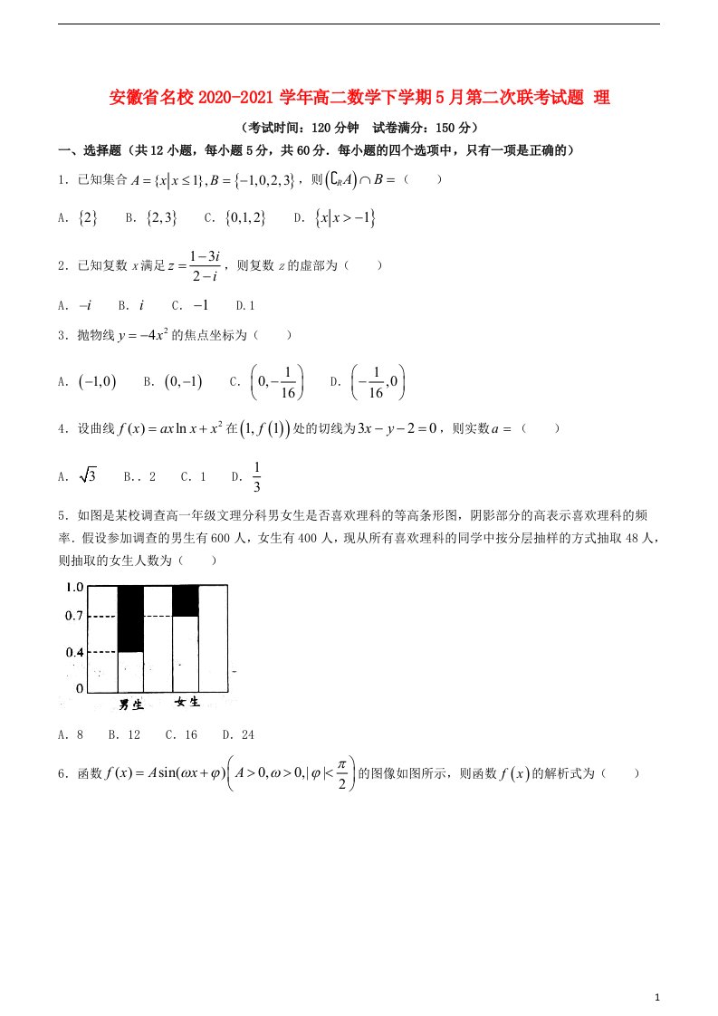 安徽省名校2020_2021学年高二数学下学期5月第二次联考试题理20210610022