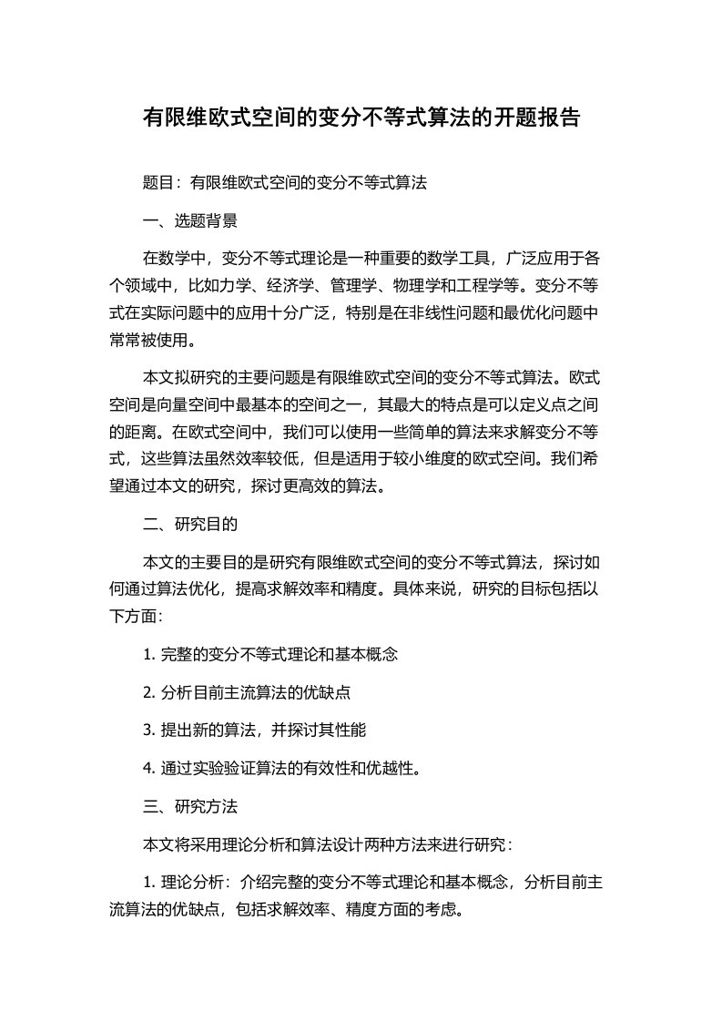 有限维欧式空间的变分不等式算法的开题报告