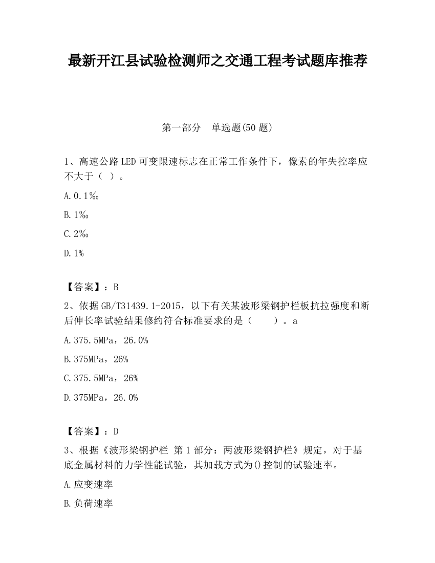 最新开江县试验检测师之交通工程考试题库推荐