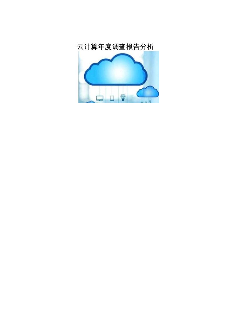 云计算年度调查报告分析