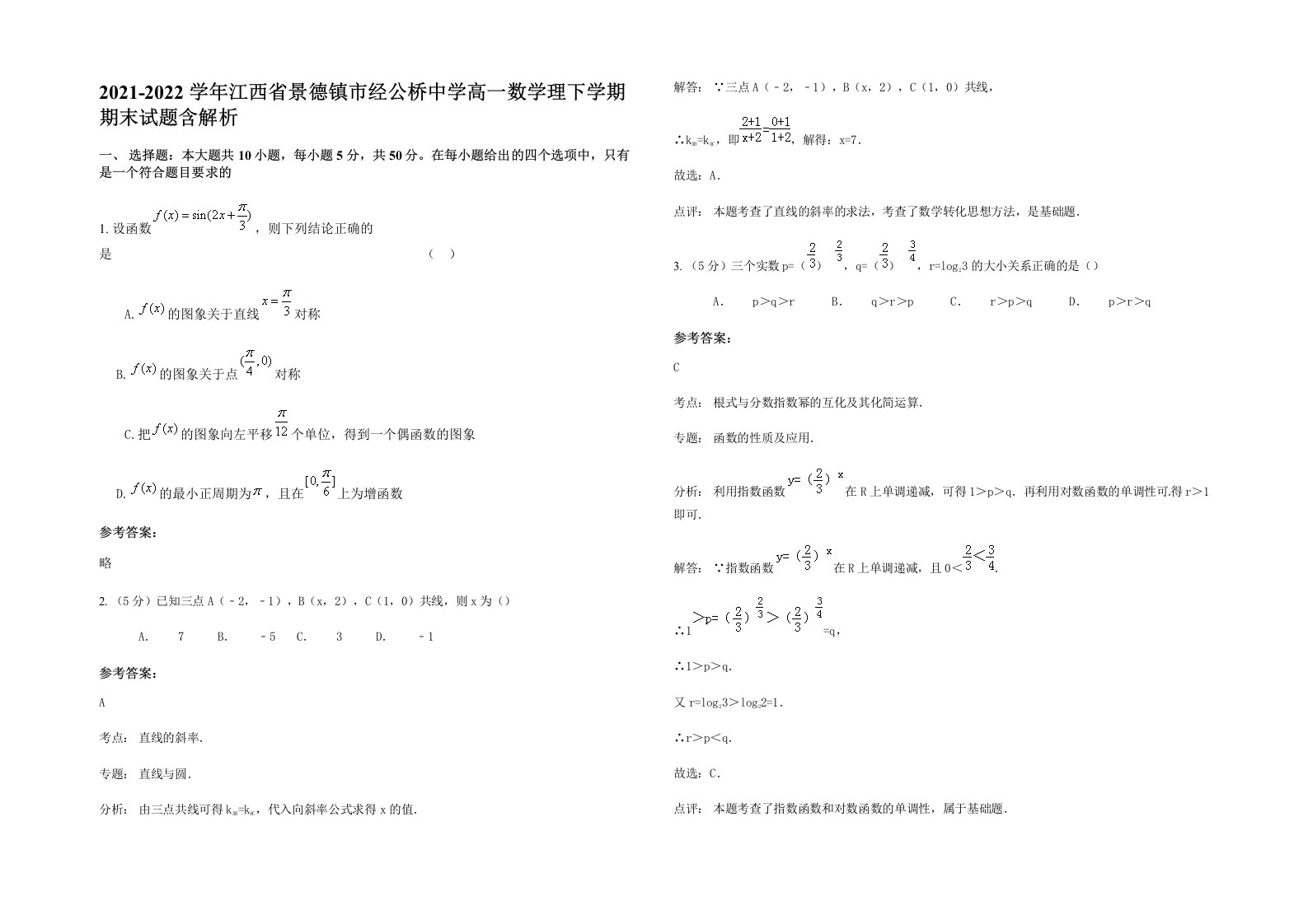 2021-2022学年江西省景德镇市经公桥中学高一数学理下学期期末试题含解析