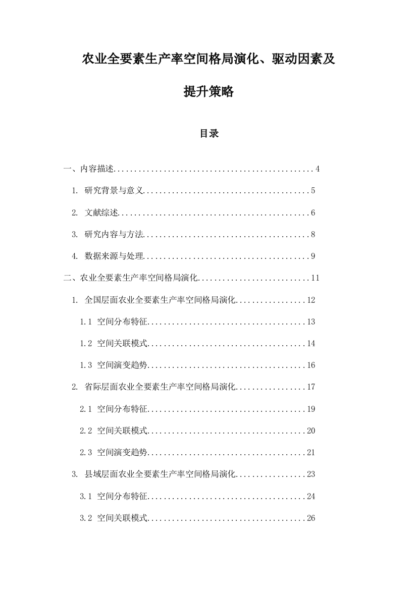 农业全要素生产率空间格局演化、驱动因素及提升策略