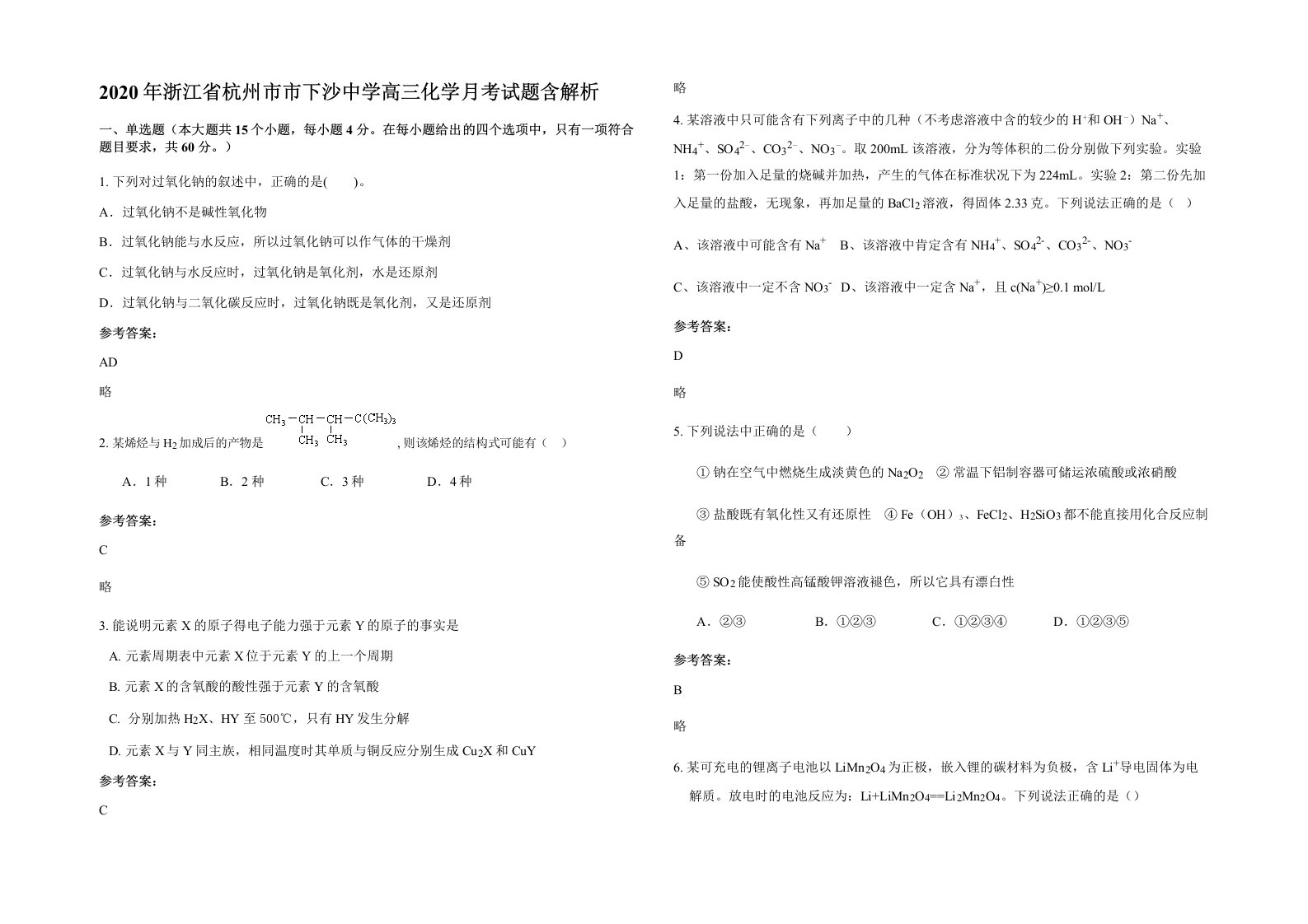 2020年浙江省杭州市市下沙中学高三化学月考试题含解析